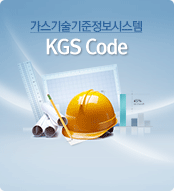 가스기술기준정보시스템 KGS Code