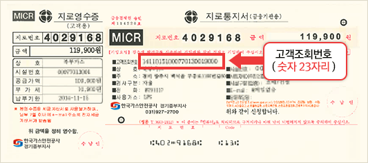 MICR 지로영수증 고객조회번호( 숫자 23자리 )