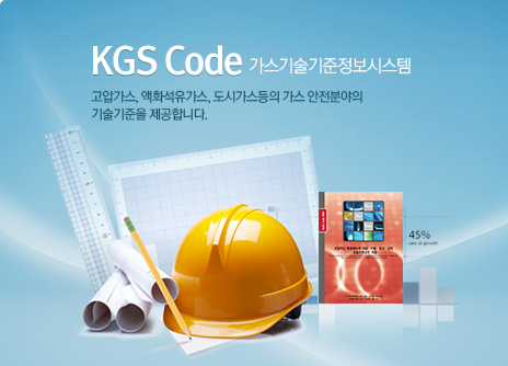 KGS Code 가스기술기준정보시스템 고압가스, 액화석유가스, 도시가스등의 가스 안전분야의 기술기준을 제공합니다.