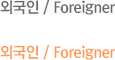 외국인 / Foreigner
