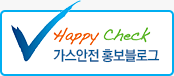 Happy Check 가스안전 홍보블로그