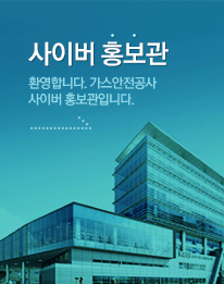 사이버 안전 공사 한국 가스 장애인고용공단, ‘가스안전