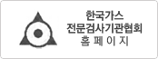 한국가스전문검사기관협회 홈페이지 이동